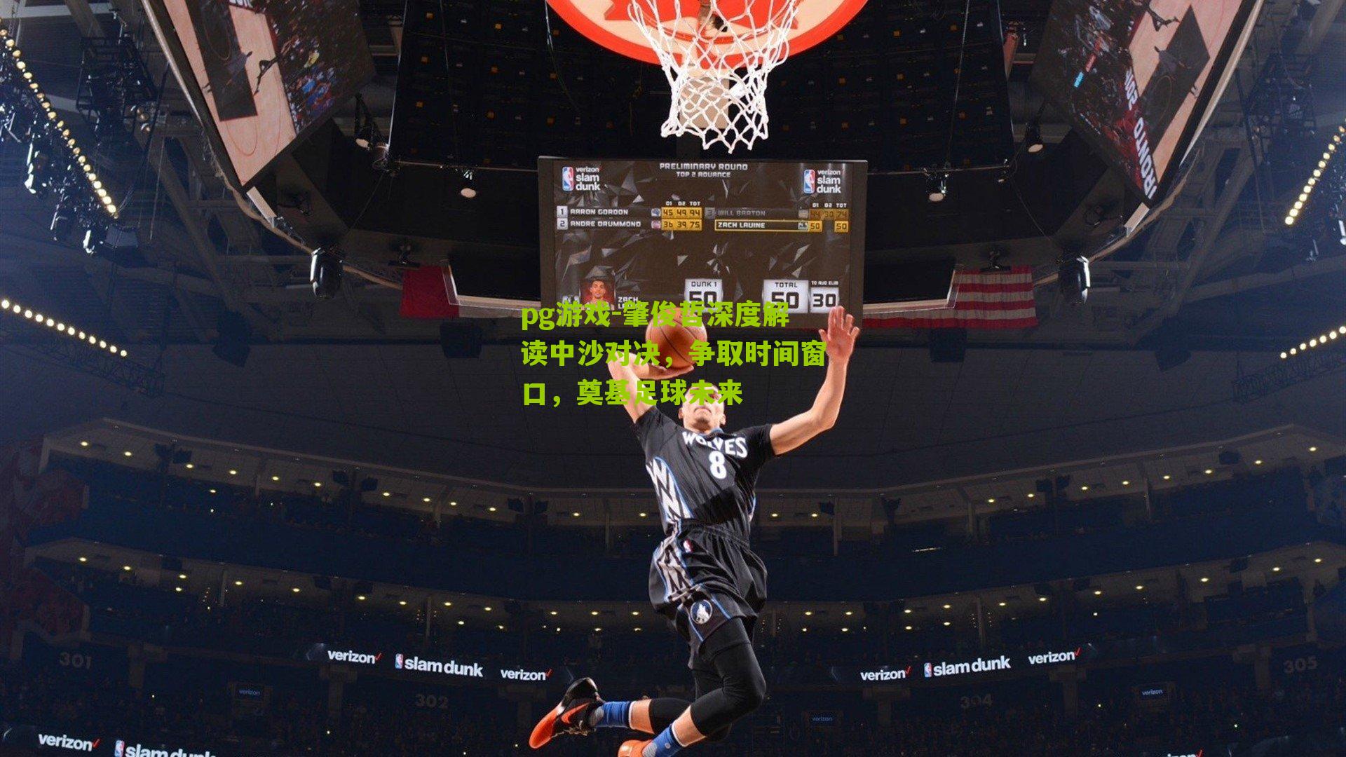 pg游戏-肇俊哲深度解读中沙对决，争取时间窗口，奠基足球未来