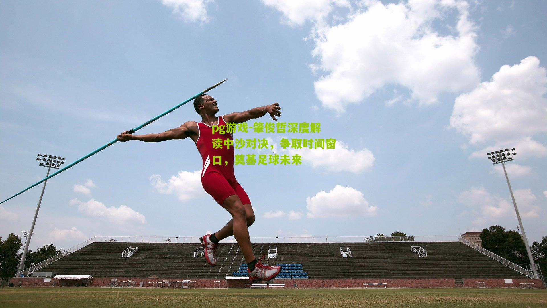 肇俊哲深度解读中沙对决,争取时间窗口,奠基足球未来