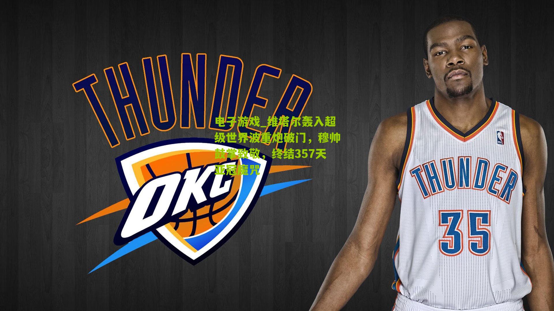 维塔尔轰入超级世界波重炮破门,穆帅鼓掌致敬,终结357天亚冠魔咒