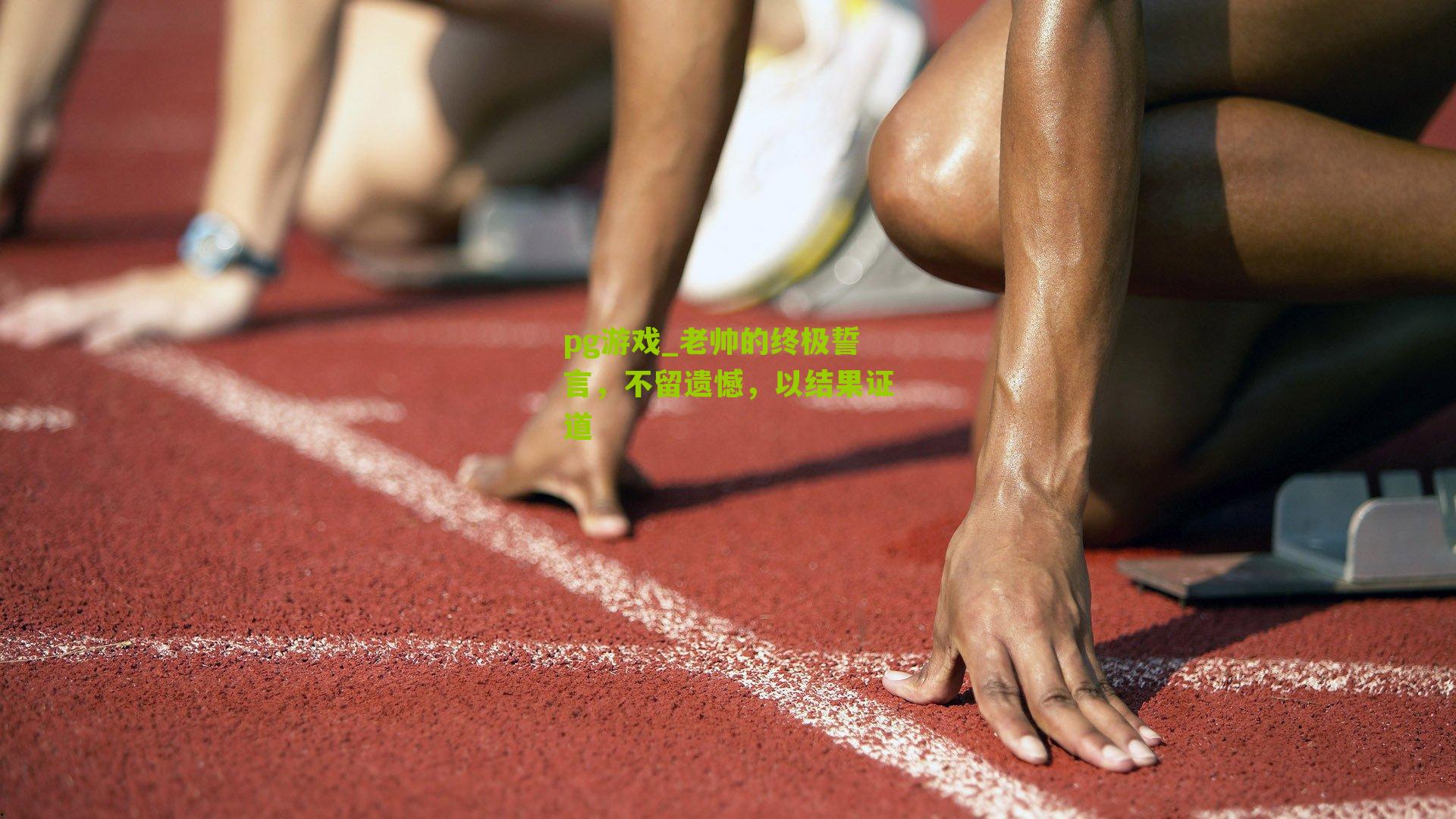 pg游戏_老帅的终极誓言，不留遗憾，以结果证道