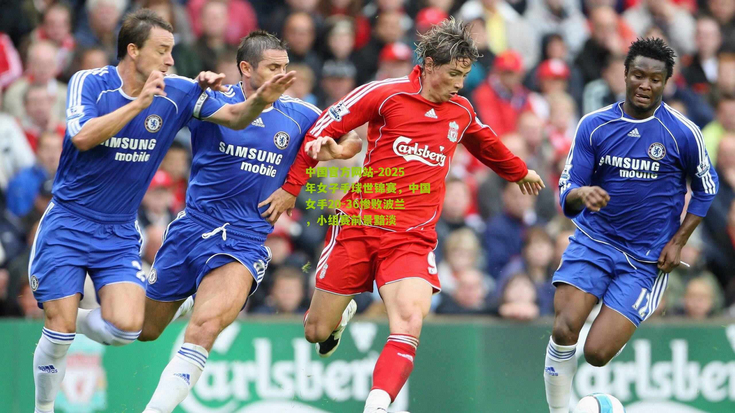 2025年女子手球世锦赛，中国女手20-36惨败波兰，小组赛前景黯淡