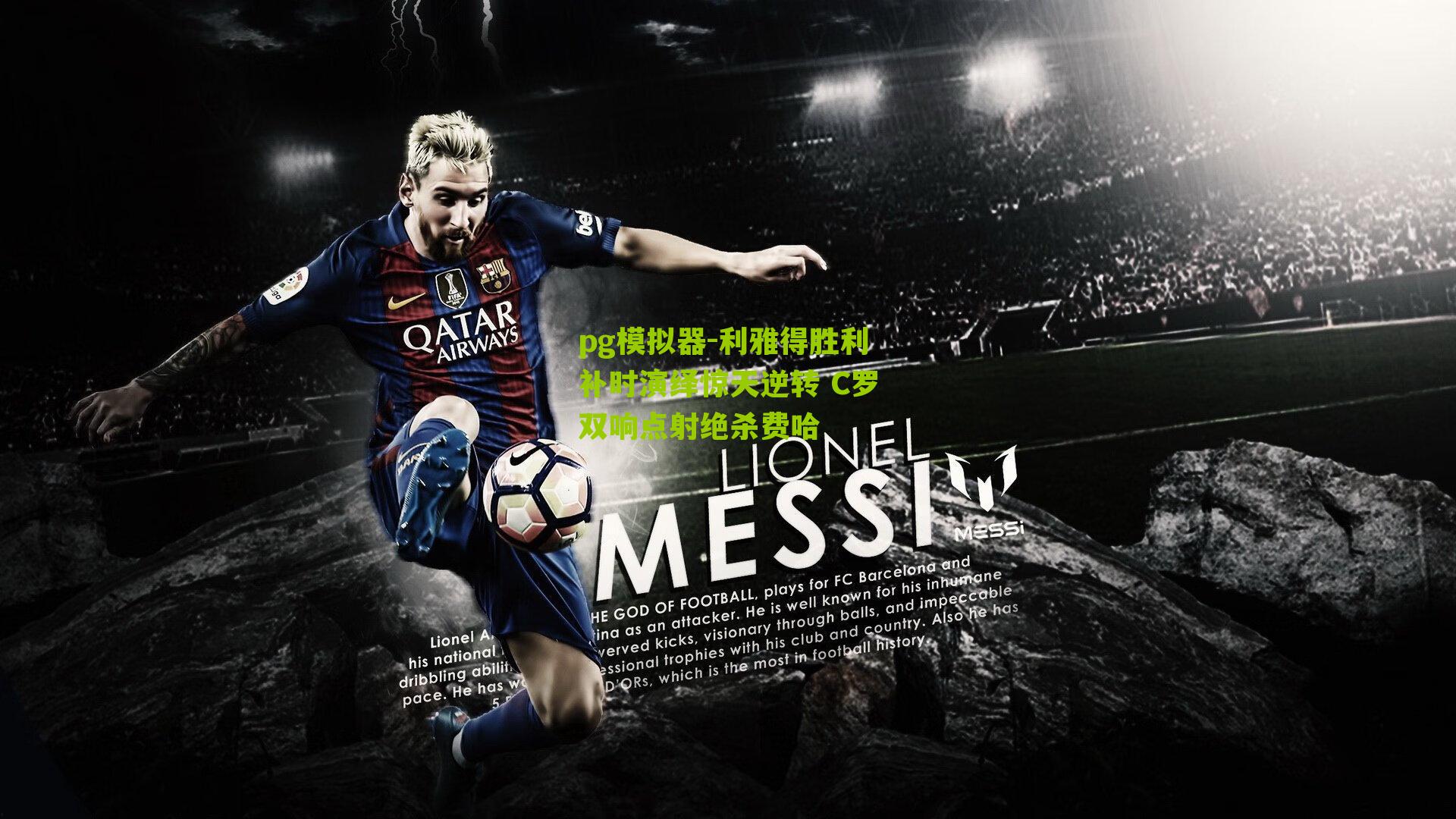 pg模拟器-利雅得胜利补时演绎惊天逆转 C罗双响点射绝杀费哈