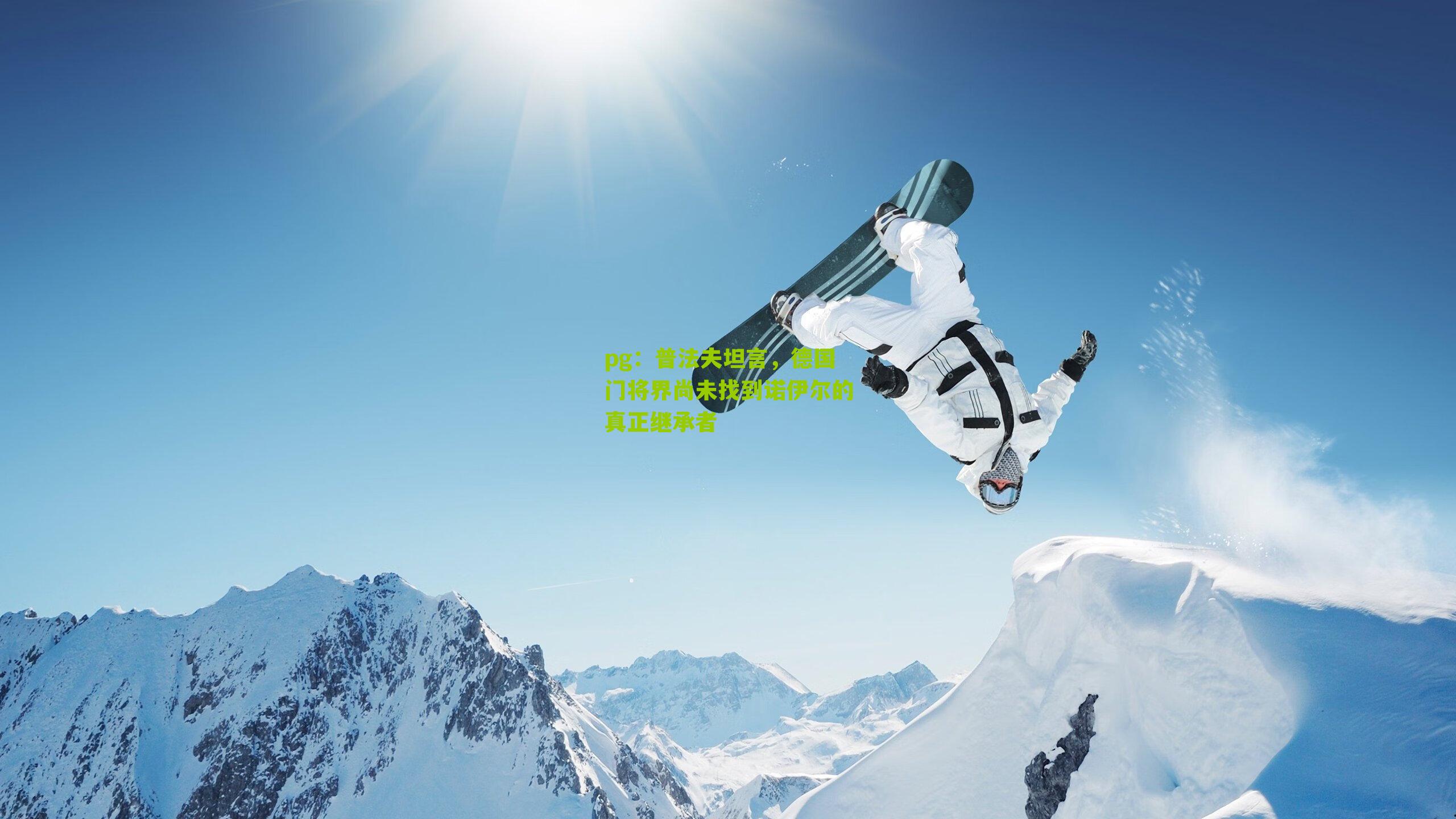 普法夫坦言，德国门将界尚未找到诺伊尔的真正继承者