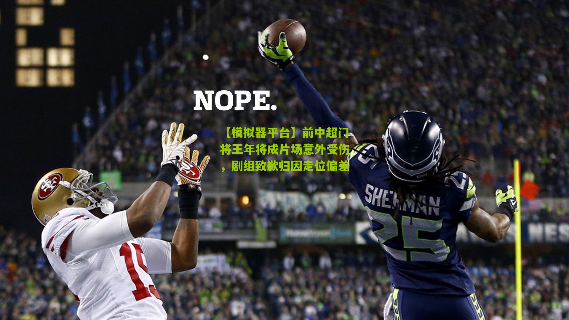 前中超门将王年将成片场意外受伤，剧组致歉归因走位偏差