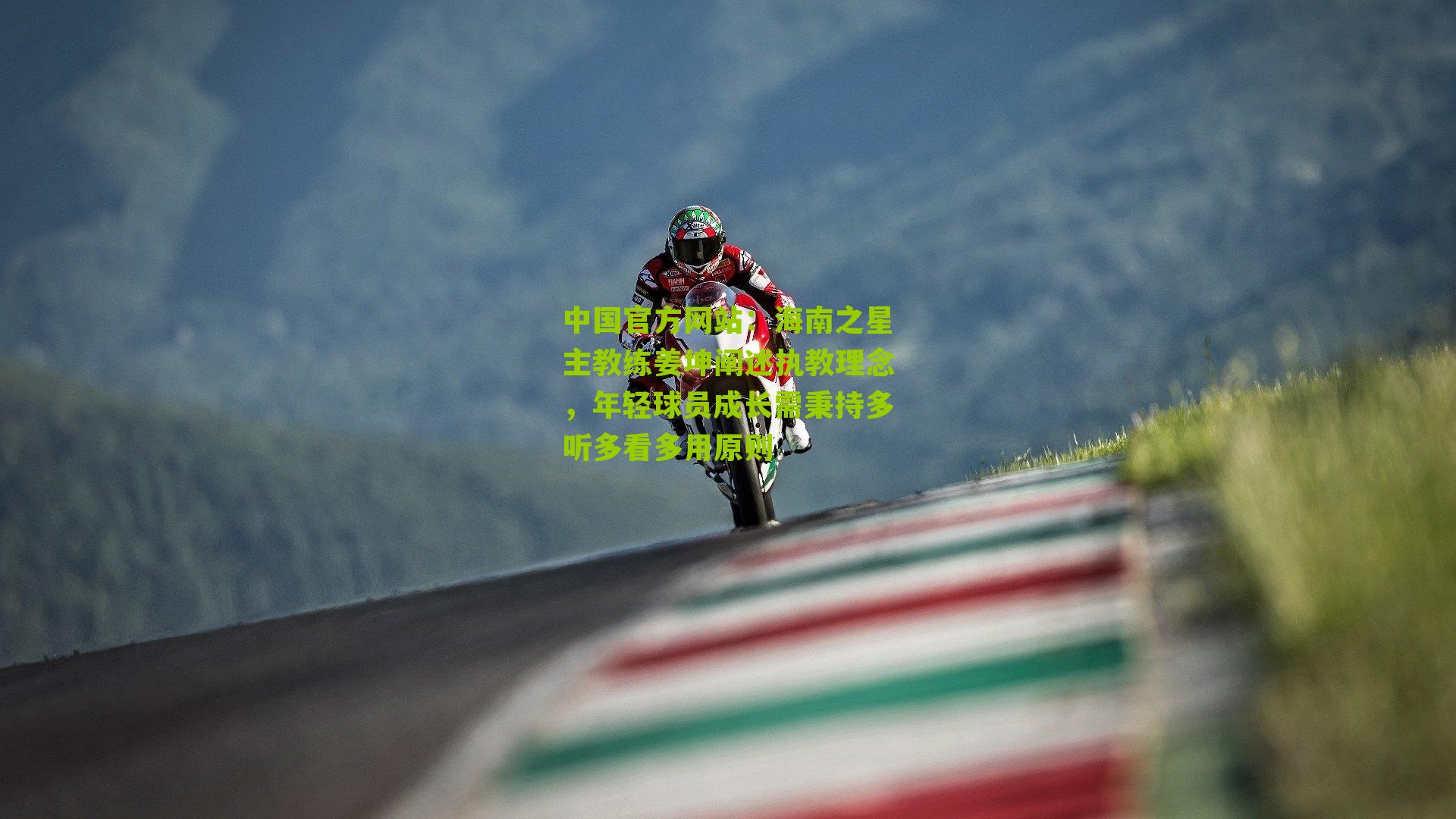 海南之星主教练姜坤阐述执教理念,年轻球员成长需秉持多听多看多用原则