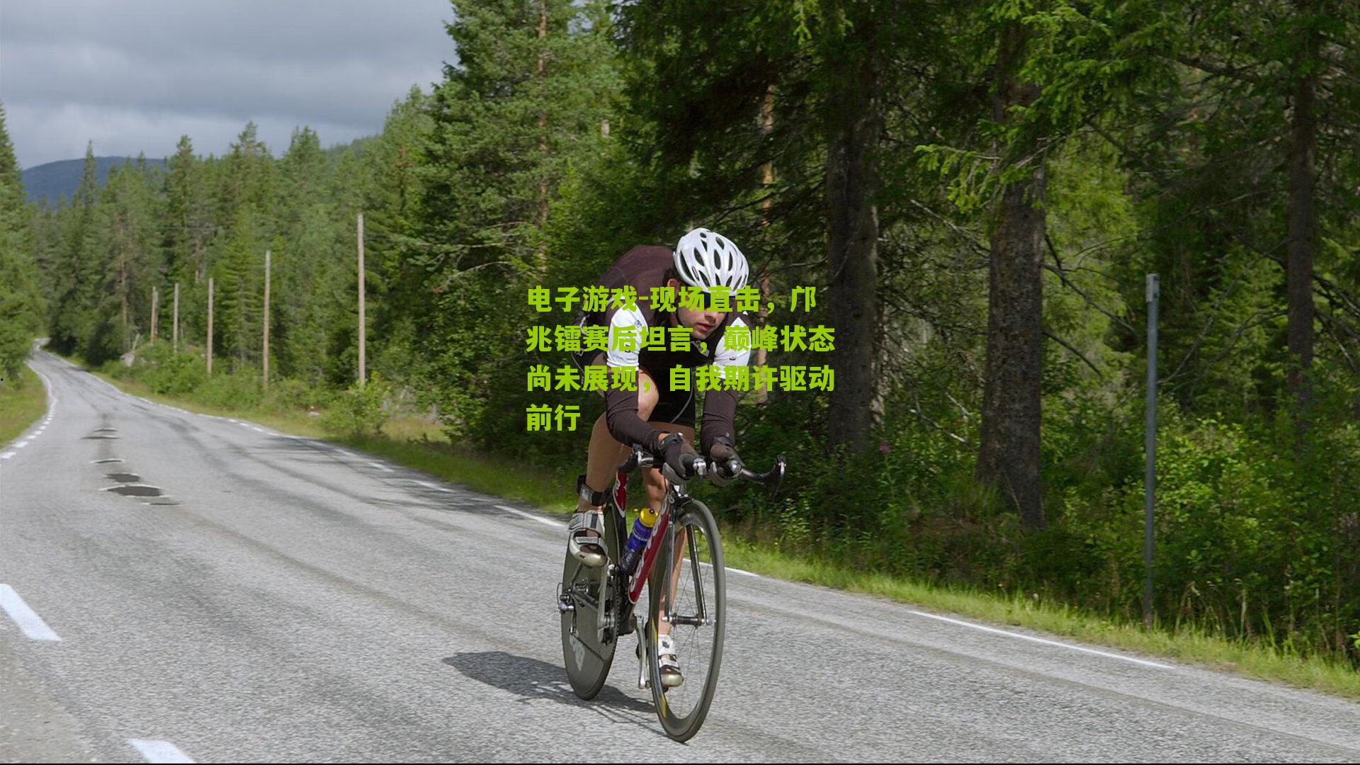 电子游戏-现场直击，邝兆镭赛后坦言，巅峰状态尚未展现，自我期许驱动前行