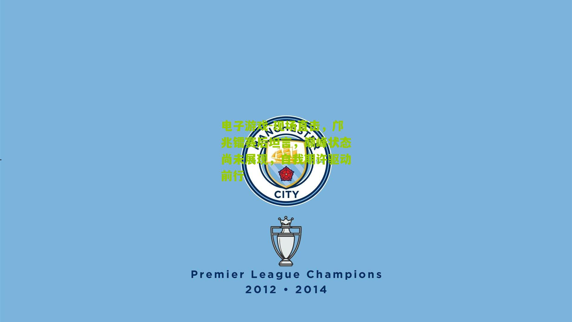 现场直击，邝兆镭赛后坦言，巅峰状态尚未展现，自我期许驱动前行