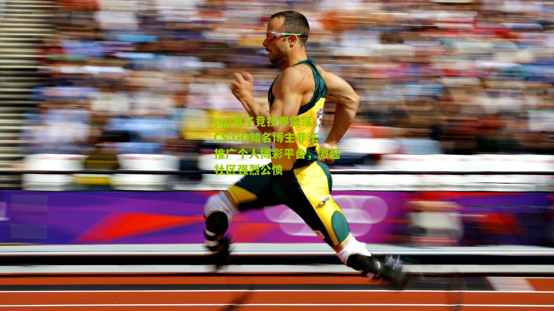 电子竞技界震荡，CS:GO知名博主非法推广个人博彩平台，激起社区强烈公愤