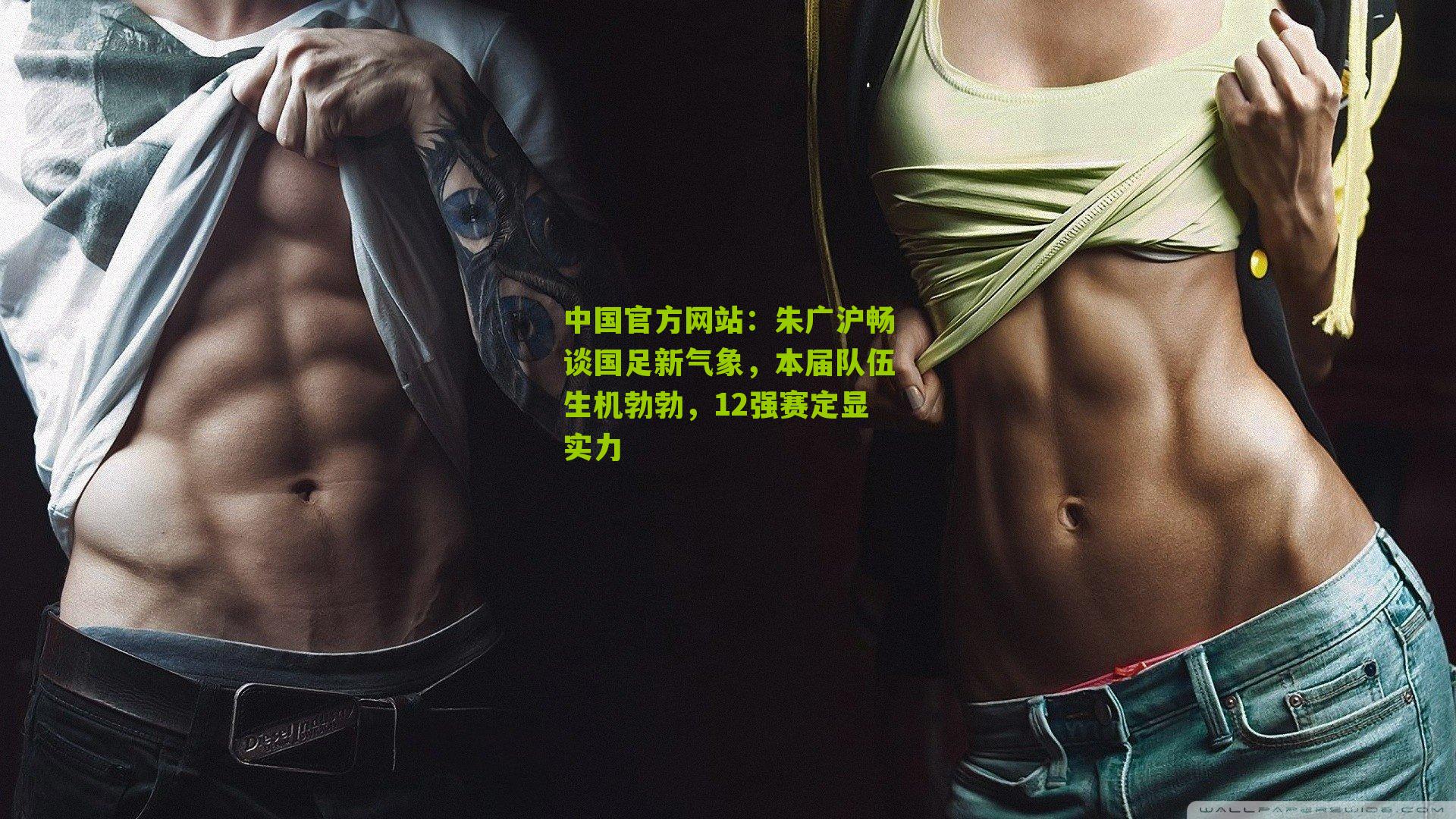 朱广沪畅谈国足新气象,本届队伍生机勃勃,12强赛定显实力