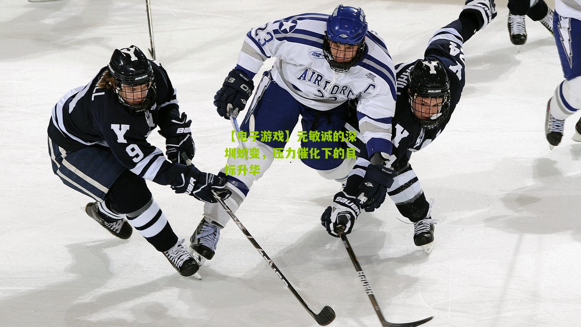 元敏诚的深圳蜕变，压力催化下的目标升华