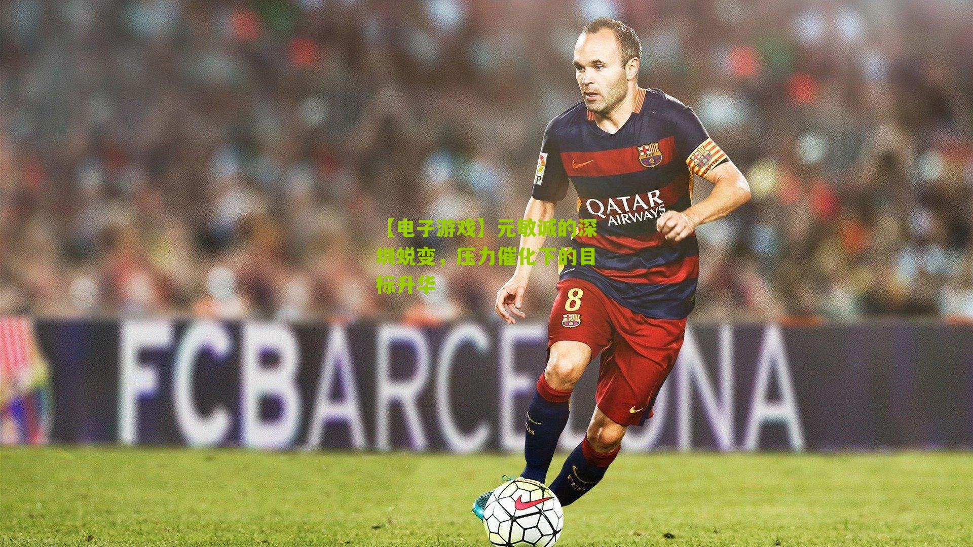 元敏诚的深圳蜕变，压力催化下的目标升华