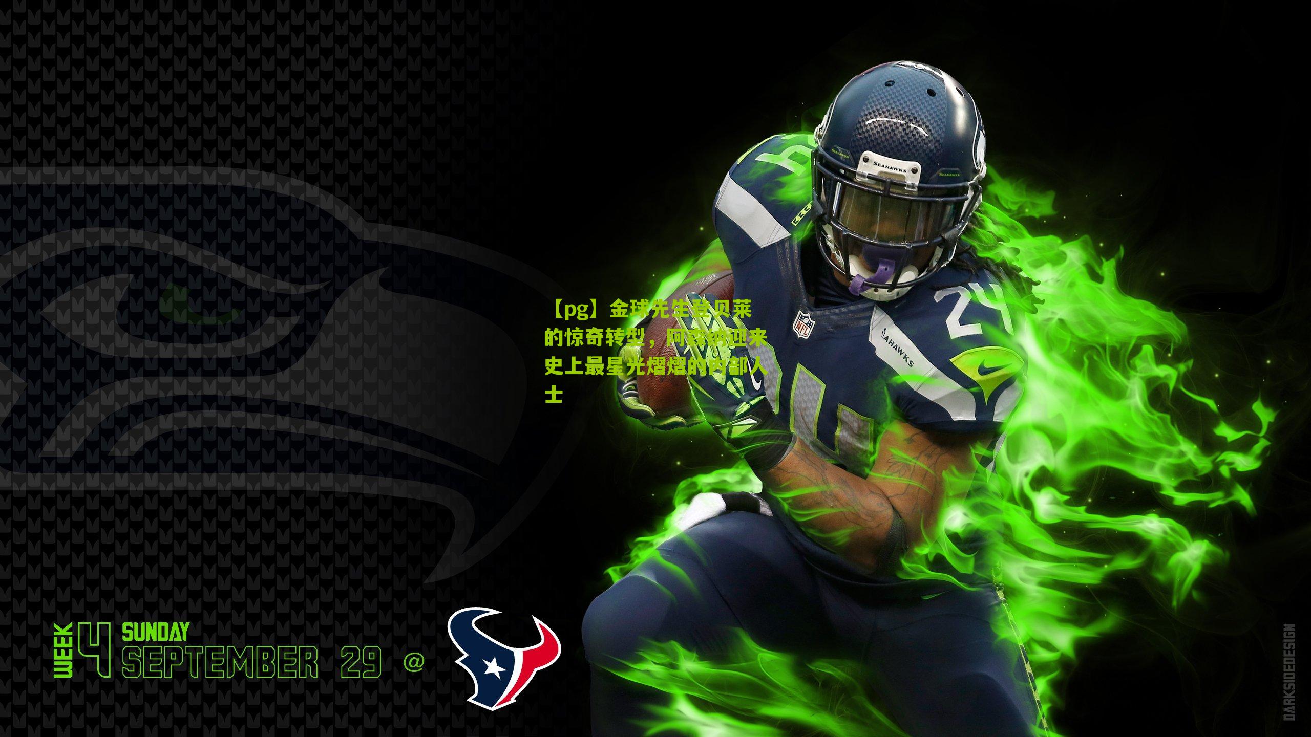 金球先生登贝莱的惊奇转型，阿森纳迎来史上最星光熠熠的内部人士