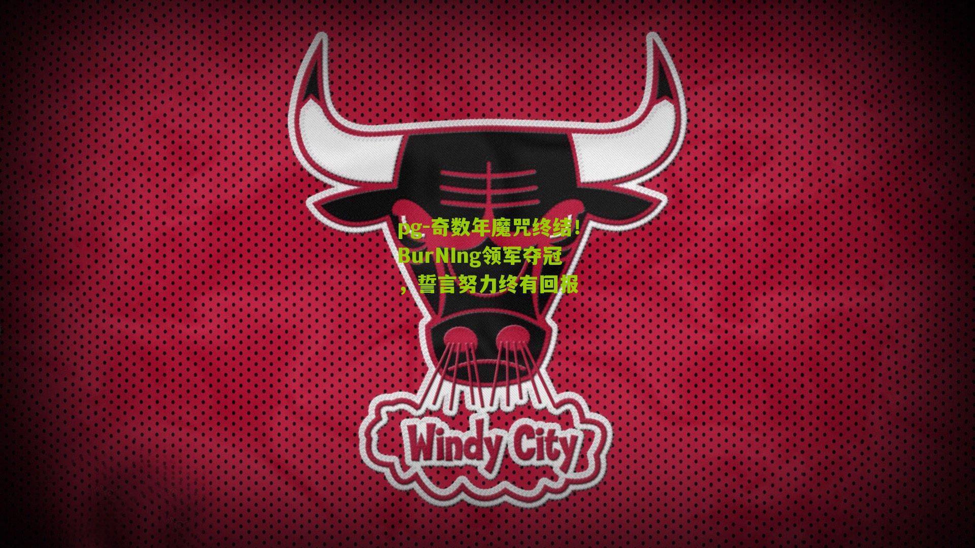 奇数年魔咒终结！BurNIng领军夺冠，誓言努力终有回报