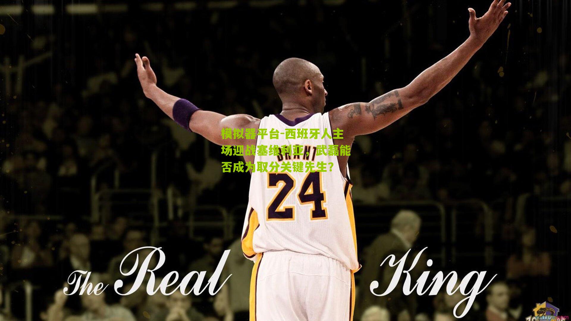 模拟器平台-西班牙人主场迎战塞维利亚，武磊能否成为取分关键先生？