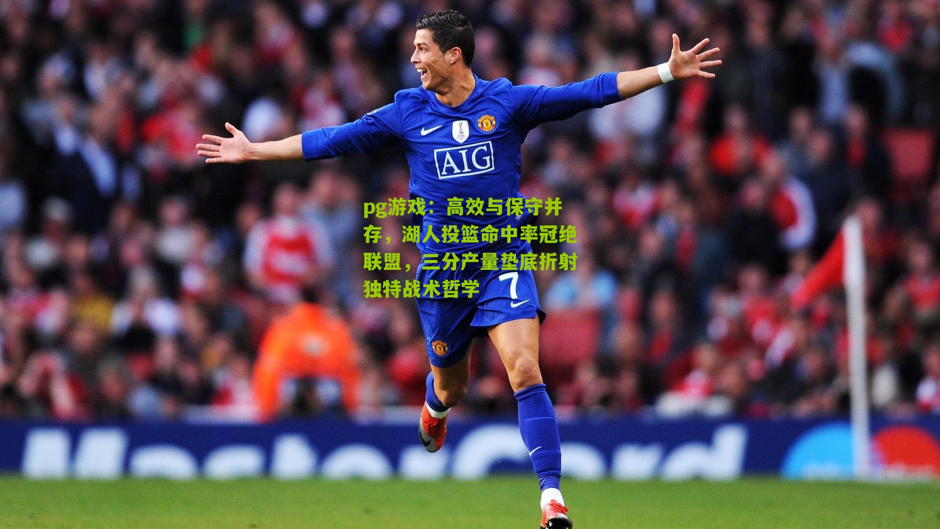 pg游戏：高效与保守并存，湖人投篮命中率冠绝联盟，三分产量垫底折射独特战术哲学