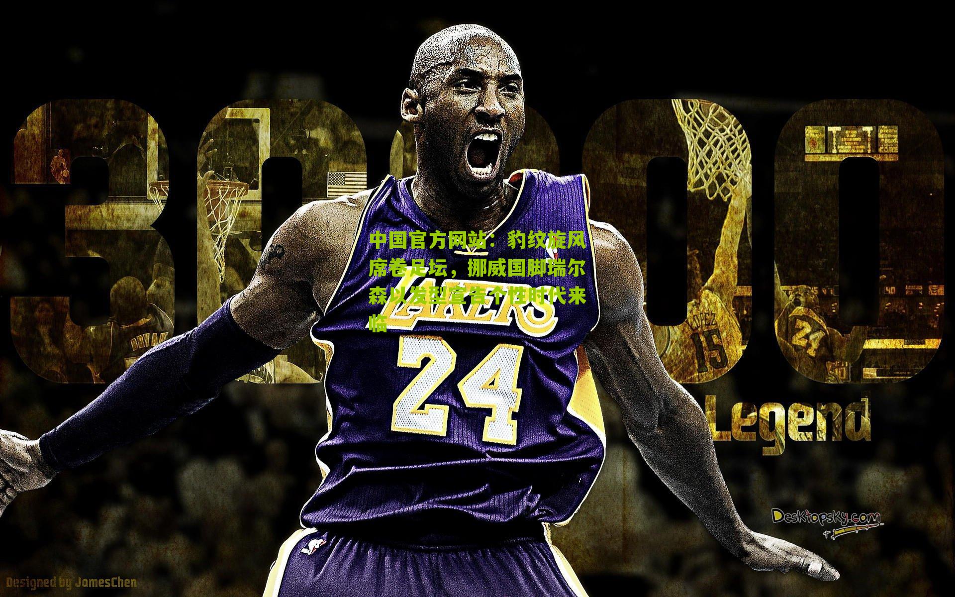 中国官方网站：豹纹旋风席卷足坛，挪威国脚瑞尔森以发型宣告个性时代来临