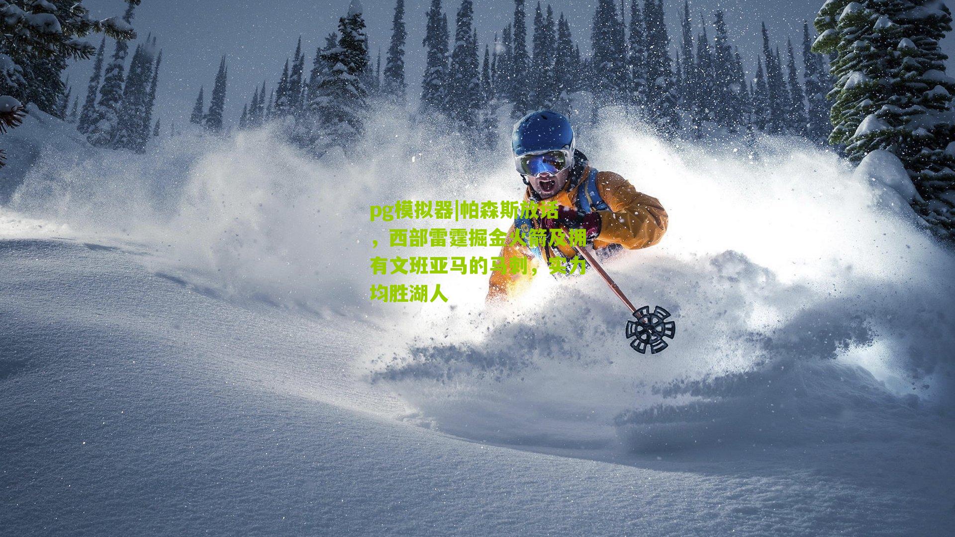 pg模拟器|帕森斯放话，西部雷霆掘金火箭及拥有文班亚马的马刺，实力均胜湖人