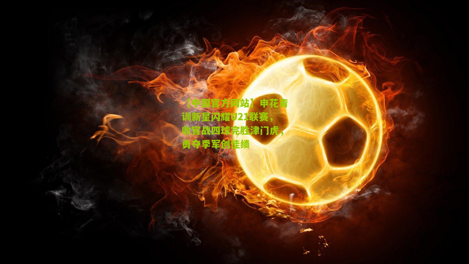 申花青训新星闪耀U21联赛,收官战四球完胜津门虎,勇夺季军创佳绩