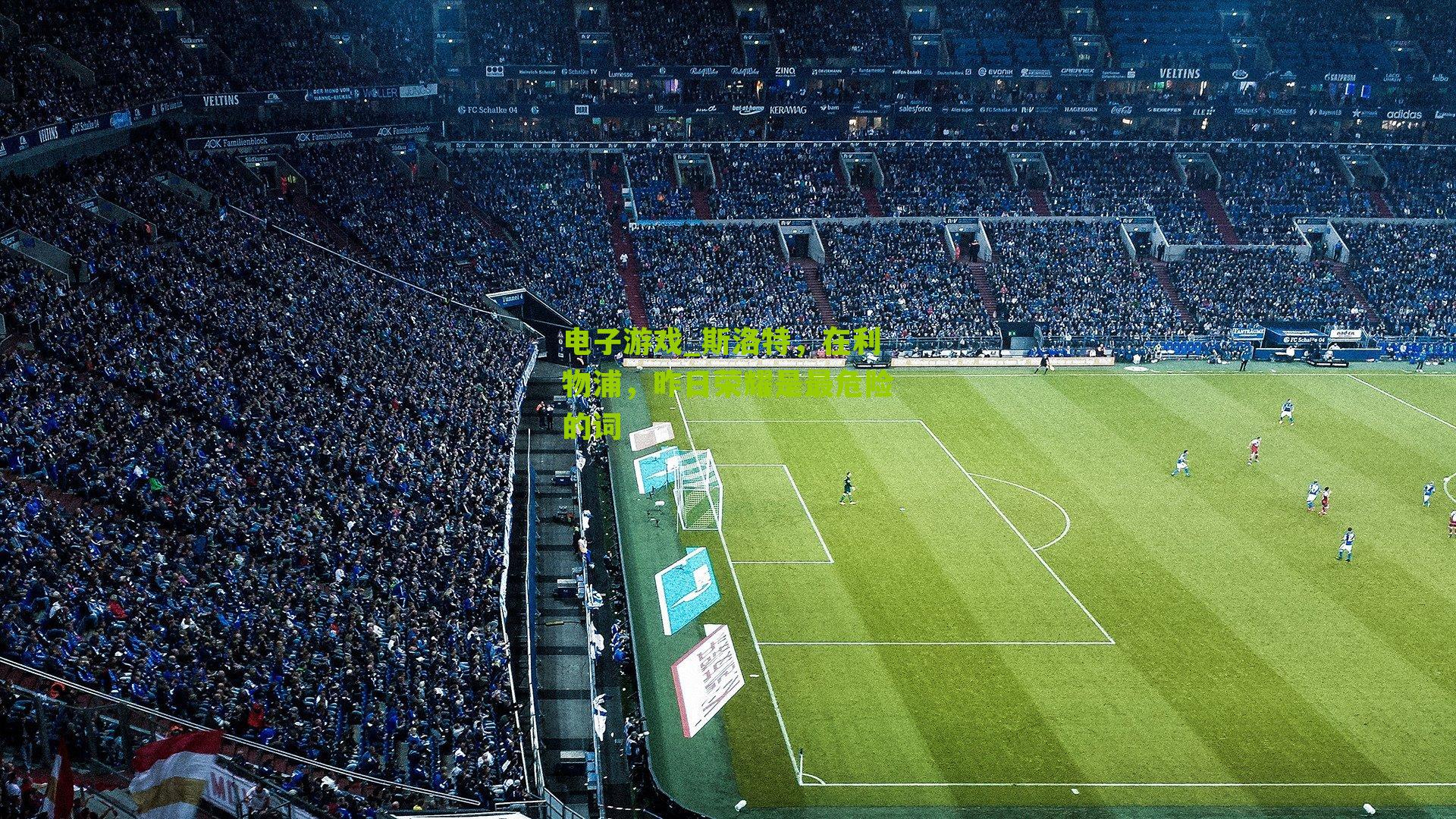 斯洛特，在利物浦，昨日荣耀是最危险的词