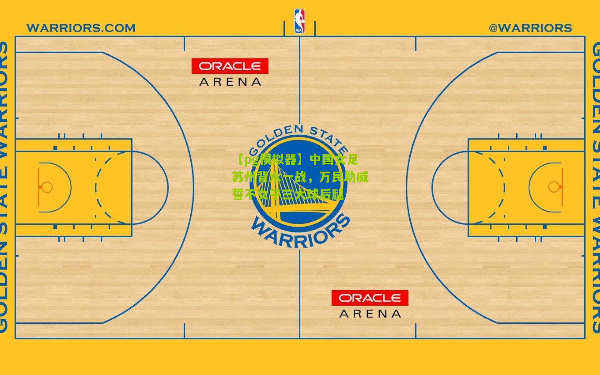 中国女足苏州背水一战，万民助威誓不女子三大球后腿