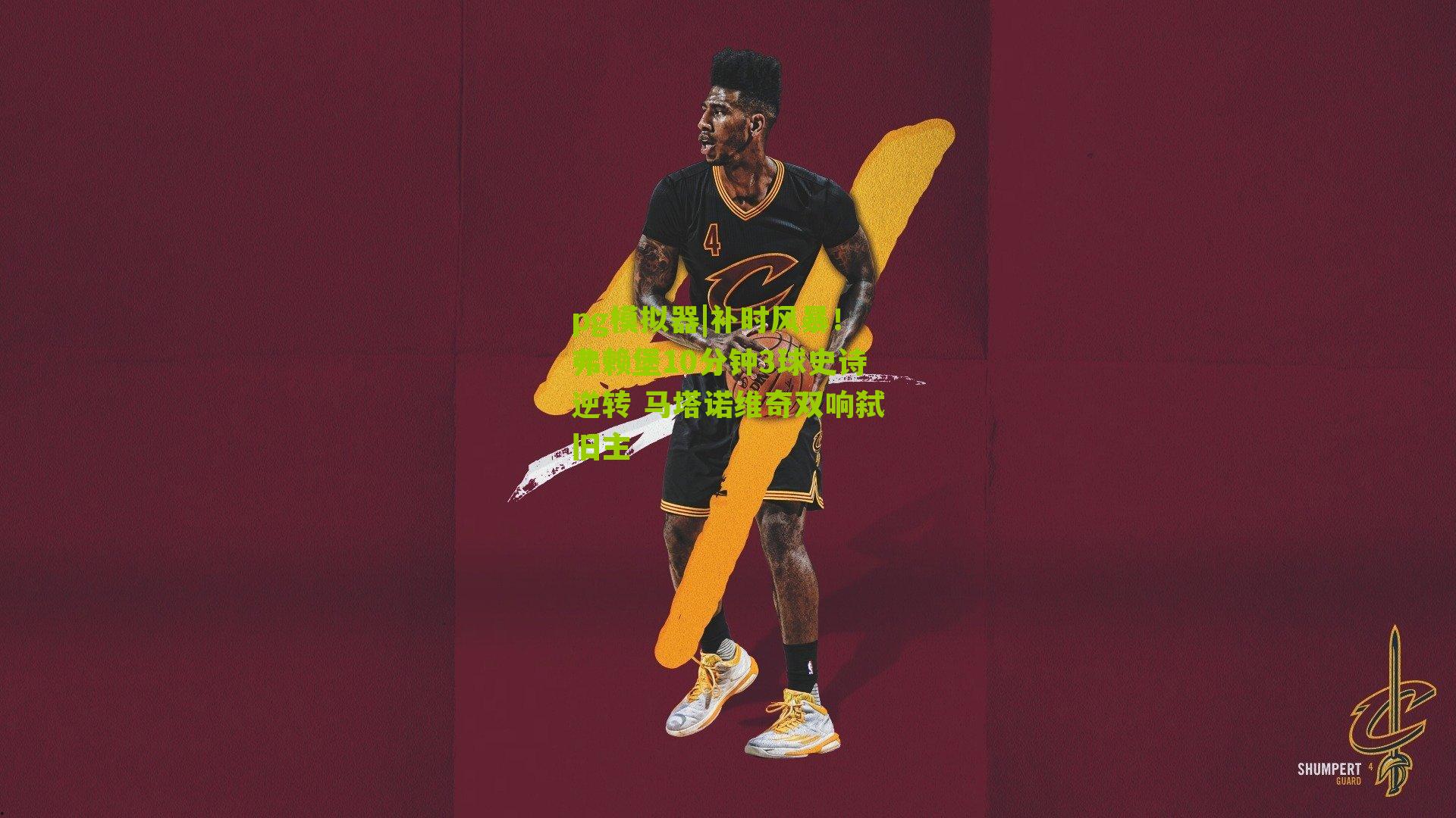 pg模拟器|补时风暴！弗赖堡10分钟3球史诗逆转 马塔诺维奇双响弑旧主