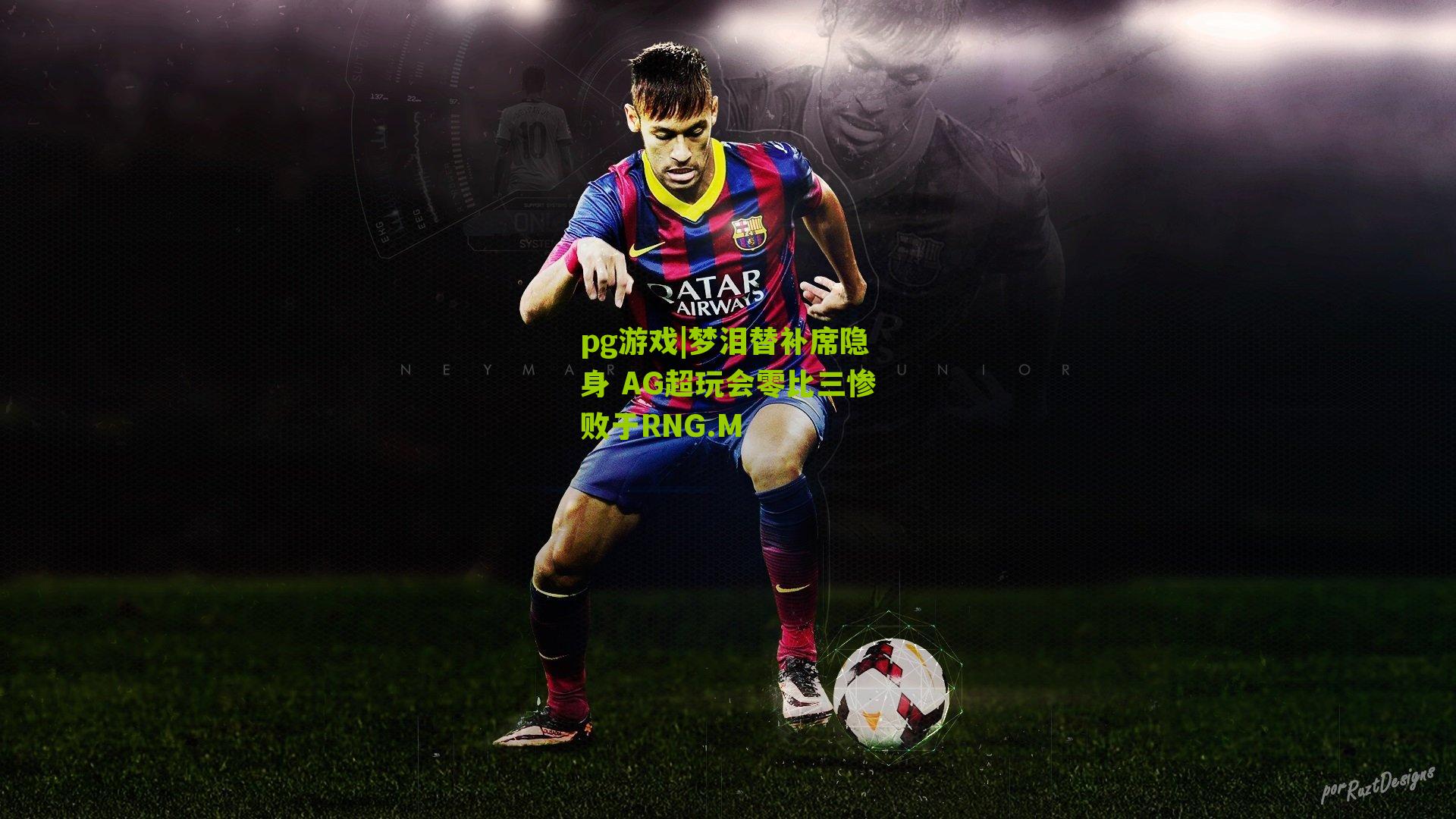 梦泪替补席隐身 AG超玩会零比三惨败于RNG.M