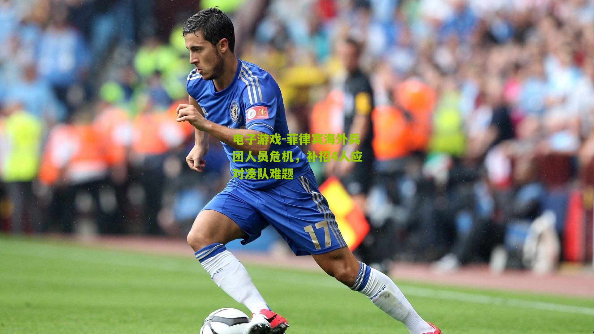 电子游戏-菲律宾海外兵团人员危机，补招4人应对凑队难题