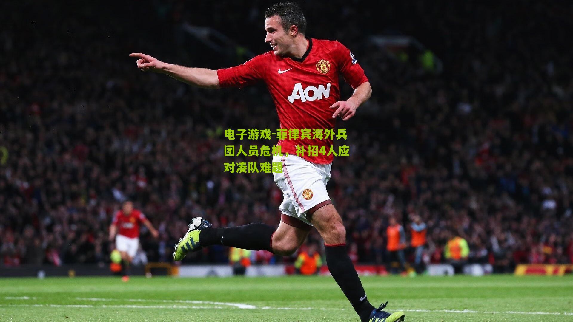 菲律宾海外兵团人员危机，补招4人应对凑队难题