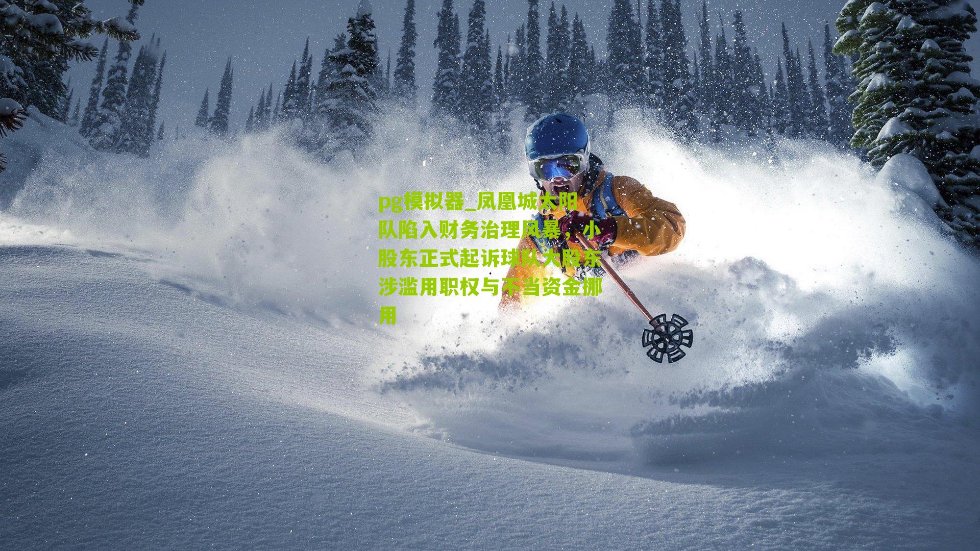 pg模拟器_凤凰城太阳队陷入财务治理风暴，小股东正式起诉球队大股东涉滥用职权与不当资金挪用