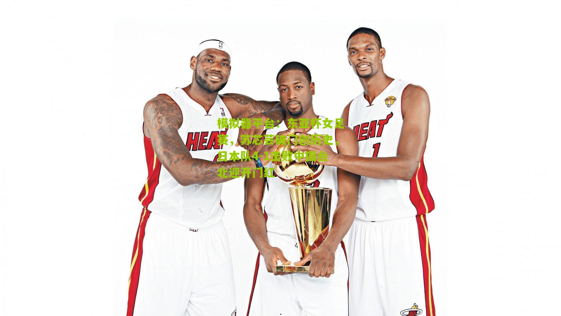 模拟器平台：东亚杯女足赛，苏芯芸破门创历史，日本队4-1击败中国台北迎开门红