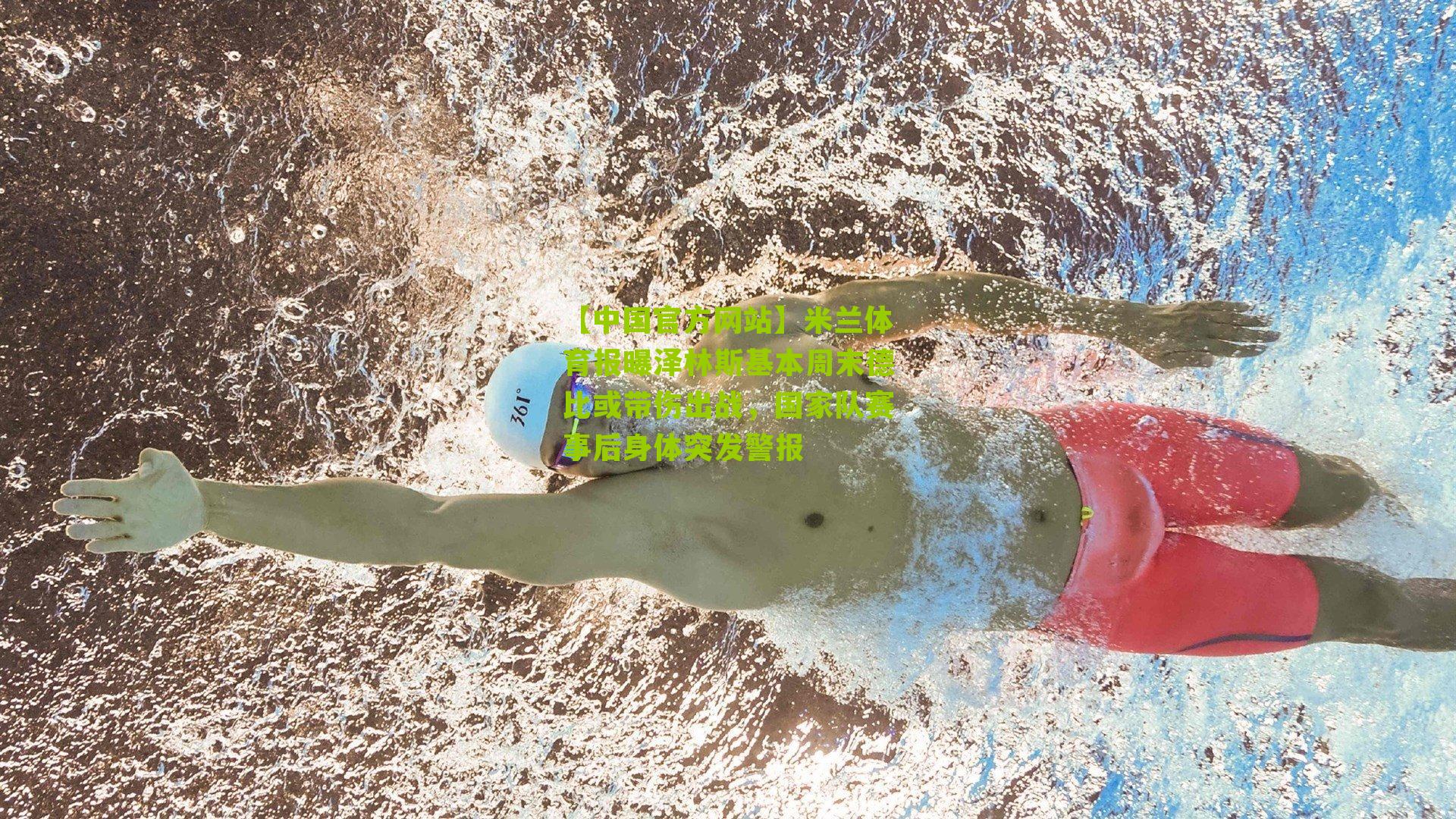 【中国官方网站】米兰体育报曝泽林斯基本周末德比或带伤出战，国家队赛事后身体突发警报