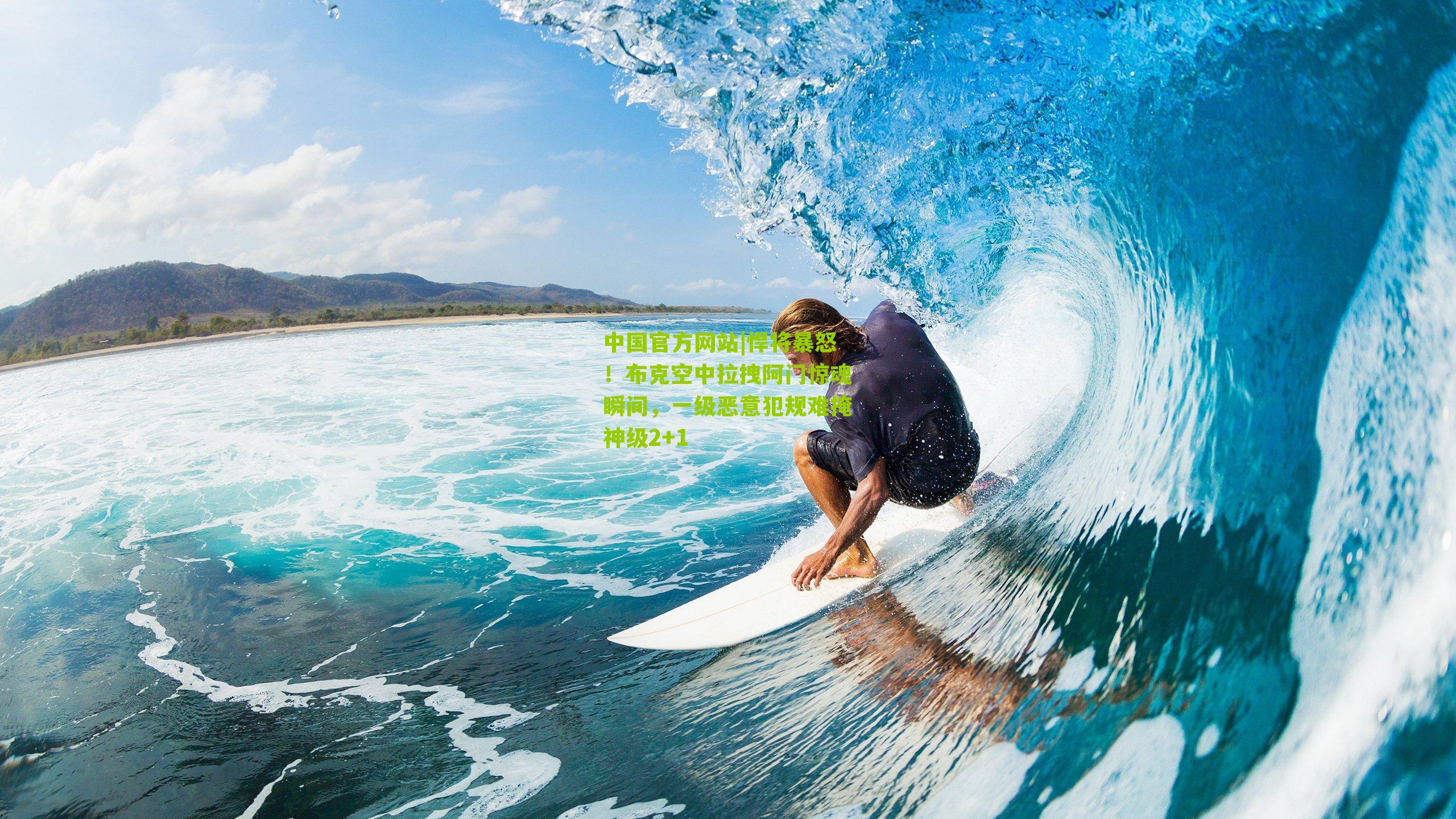 中国官方网站|悍将暴怒！布克空中拉拽阿门惊魂瞬间，一级恶意犯规难掩神级2+1