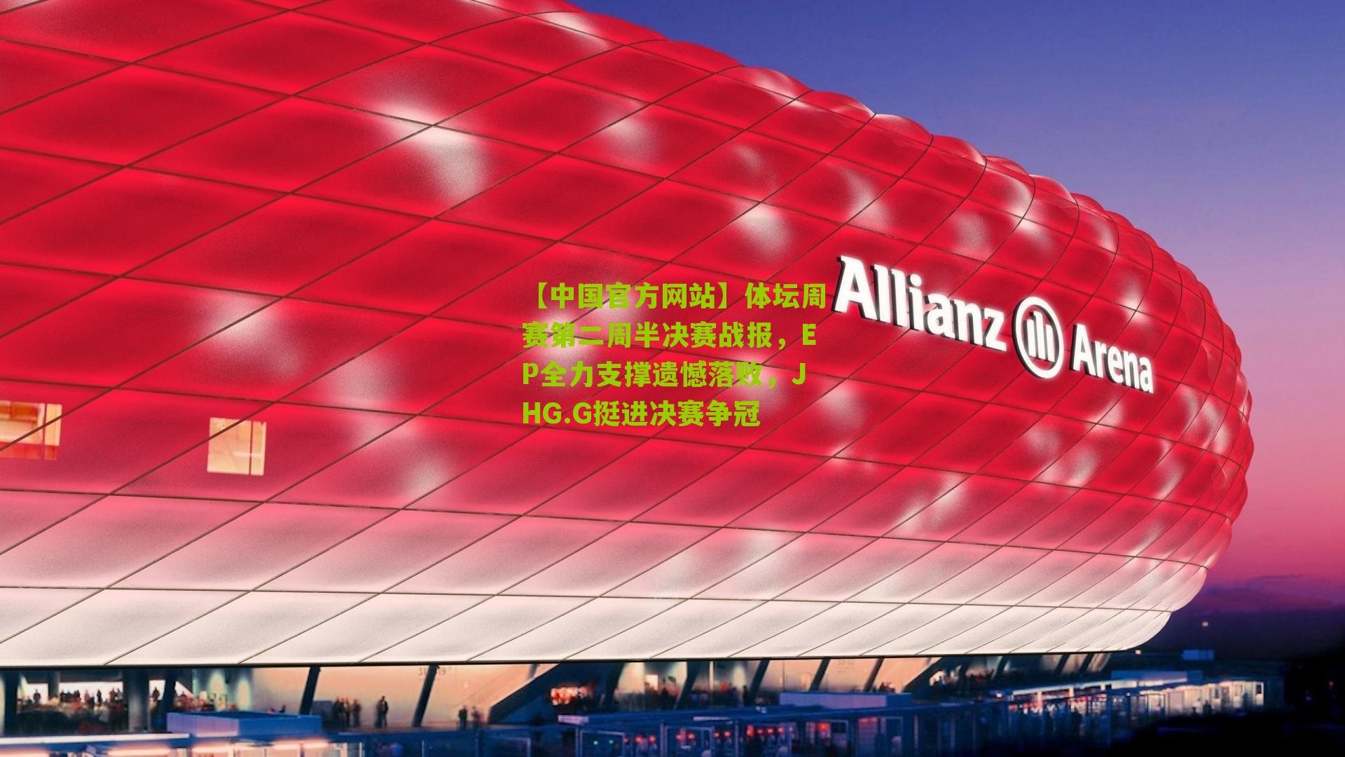 【中国官方网站】体坛周赛第二周半决赛战报，EP全力支撑遗憾落败，JHG.G挺进决赛争冠